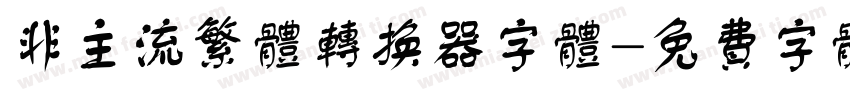 非主流繁体转换器字体字体转换