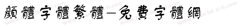 颜体字体繁体字体转换