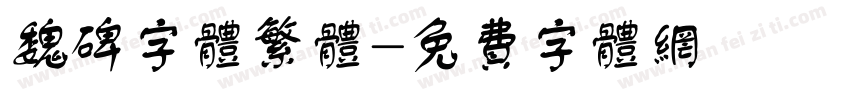 魏碑字体繁体字体转换