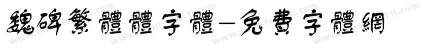 魏碑繁体体字体字体转换