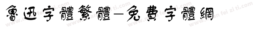 鲁迅字体繁体字体转换