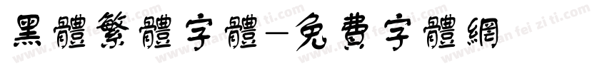 黑体繁体字体字体转换
