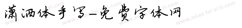 潇洒体手写字体转换