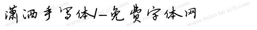潇洒手写体1字体转换
