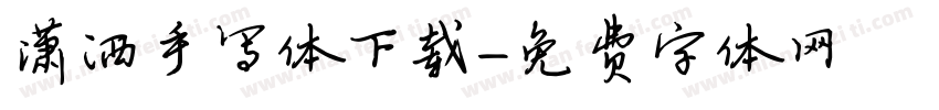 潇洒手写体下载字体转换