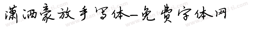 潇洒豪放手写体字体转换