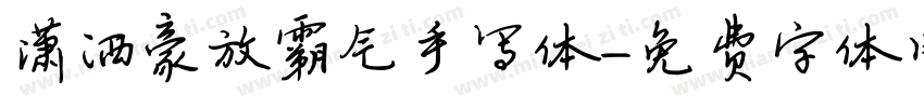潇洒豪放霸气手写体字体转换