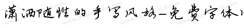 潇洒随性的手写风格字体转换