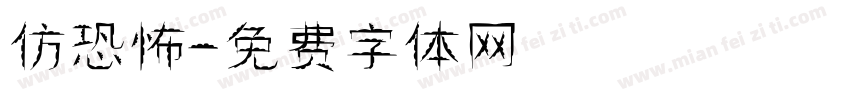 仿恐怖字体转换