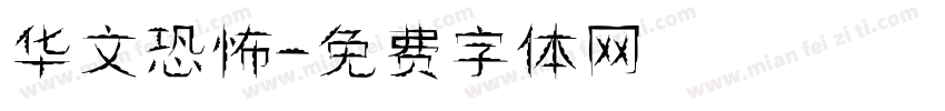 华文恐怖字体转换