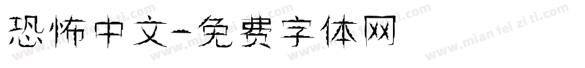 恐怖中文字体转换