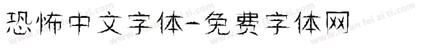 恐怖中文字体字体转换