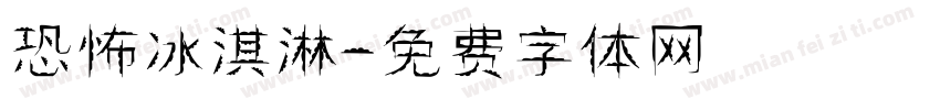 恐怖冰淇淋字体转换