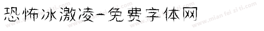 恐怖冰激凌字体转换