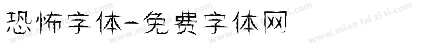 恐怖字体字体转换