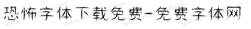 恐怖字体下载免费字体转换