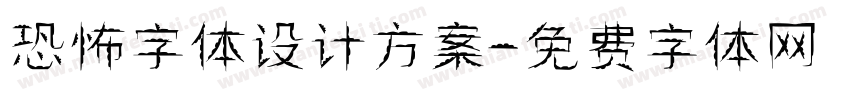 恐怖字体设计方案字体转换
