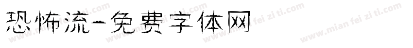 恐怖流字体转换