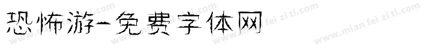 恐怖游戲字体转换