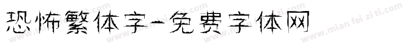 恐怖繁体字字体转换