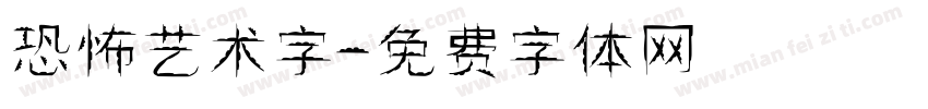 恐怖艺术字字体转换