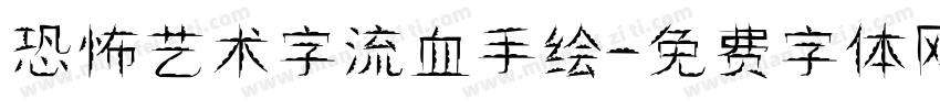 恐怖艺术字流血手绘字体转换