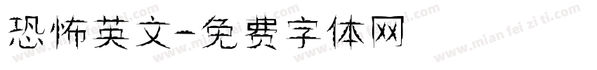 恐怖英文字体转换