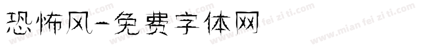 恐怖风字体转换