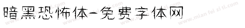 暗黑恐怖体字体转换