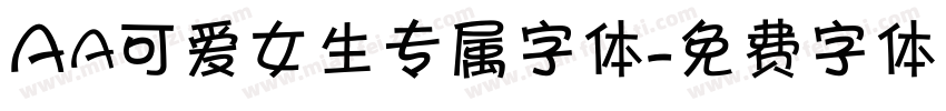 Aa可爱女生专属字体字体转换