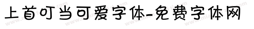 上首叮当可爱字体字体转换