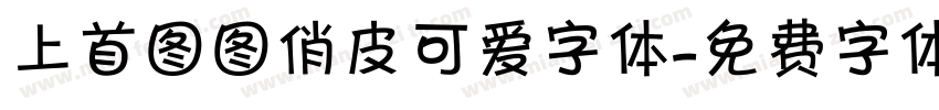 上首图图俏皮可爱字体字体转换