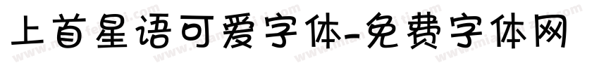 上首星语可爱字体字体转换