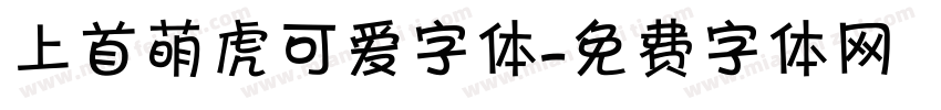 上首萌虎可爱字体字体转换