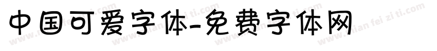 中国可爱字体字体转换