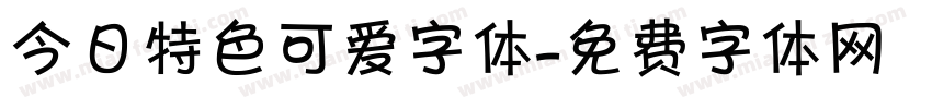 今日特色可爱字体字体转换