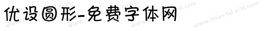 优设圆形字体转换
