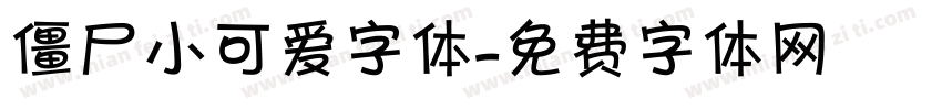 僵尸小可爱字体字体转换