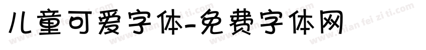 儿童可爱字体字体转换