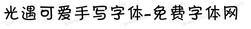 光遇可爱手写字体字体转换