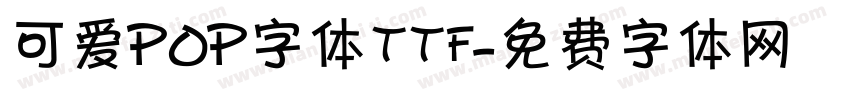 可爱POP字体ttf字体转换