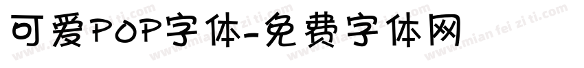 可爱pop字体字体转换
