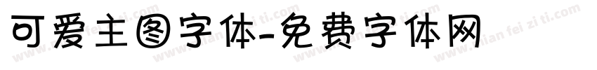 可爱主图字体字体转换