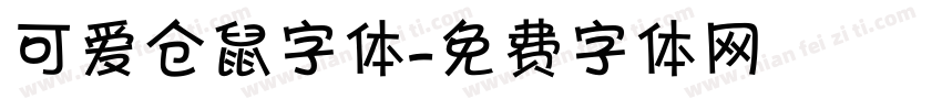 可爱仓鼠字体字体转换