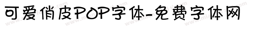可爱俏皮POP字体字体转换