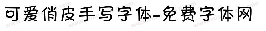 可爱俏皮手写字体字体转换