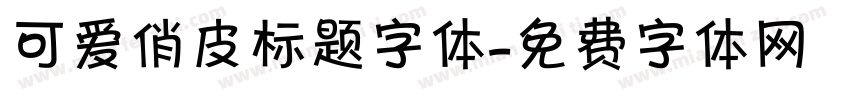 可爱俏皮标题字体字体转换