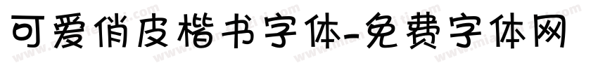 可爱俏皮楷书字体字体转换