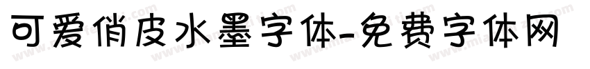 可爱俏皮水墨字体字体转换