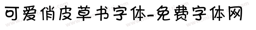 可爱俏皮草书字体字体转换